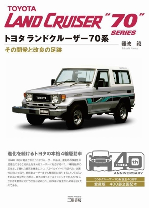 トヨタランドクルーザー70系 新装版 その開発と改良の足跡 ランドクルーザー70系誕生40周年 愛蔵版 400部全国配本