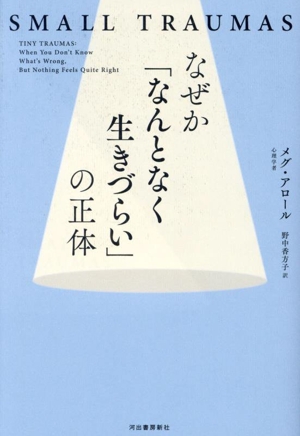 なぜか「なんとなく生きづらい」の正体 SMALL TRAUMAS