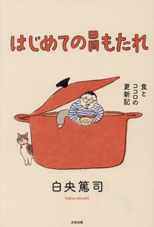 はじめての胃もたれ 食とココロの更新記