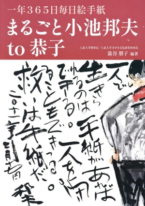 1年365日毎日絵手紙 まるごと小池邦夫 to 恭子