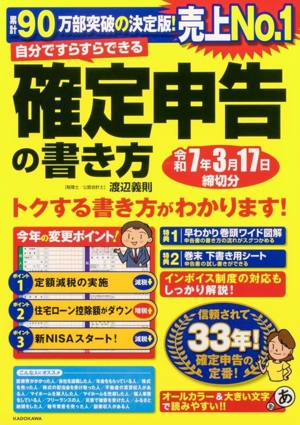 自分ですらすらできる確定申告の書き方(令和7年3月17日締切分)