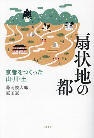 扇状地の都 京都をつくった山・川・土