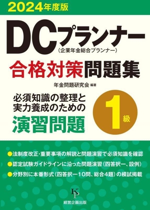 DCプランナー1級 合格対策問題集(2024年度版)