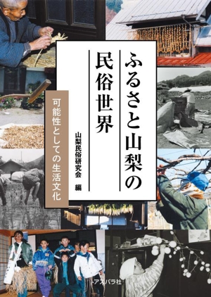 ふるさと山梨の民俗世界 可能性としての生活文化