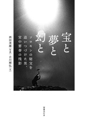 宝と夢と幻と ソロモンの秘宝を追いつづけた男、宮中要春の残影