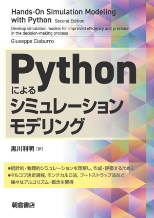 Pythonによるシミュレーションモデリング