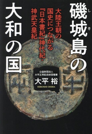 磯城島の大和の国 大陸王朝の国史につながる『日本書紀』神代紀・神武天皇