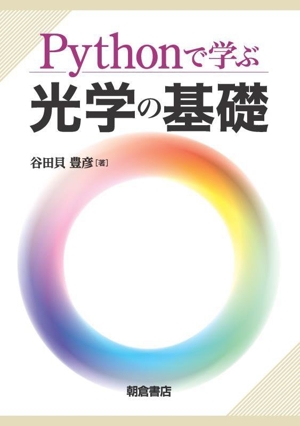 Pythonで学ぶ光学の基礎