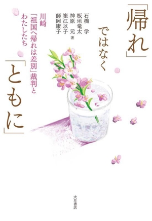 「帰れ」ではなく「ともに」 川崎「祖国へ帰れは差別」裁判とわたしたち