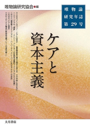 唯物論研究年誌(第29号) ケアと資本主義