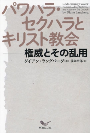 パワハラ・セクハラとキリスト教会 権威とその乱用