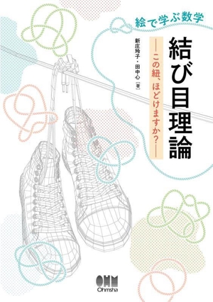 絵で学ぶ数学 結び目理論 この紐、ほどけますか？