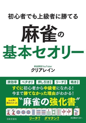 麻雀の基本セオリー 初心者でも上級者に勝てる