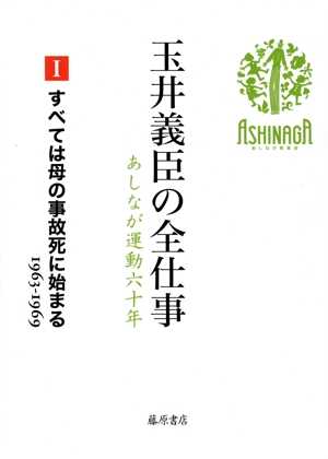 玉井義臣の全仕事 あしなが運動六十年(Ⅰ) すべては母の事故死に始まる 1963ー1969