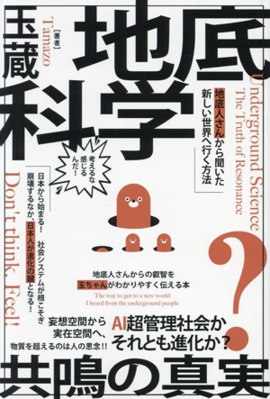 地底科学 共鳴の真実 地底人さんから聞いた新しい世界へ行く方法