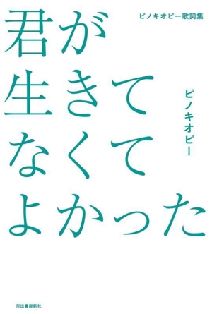 ピノキオピー歌詞集 君が生きてなくてよかった