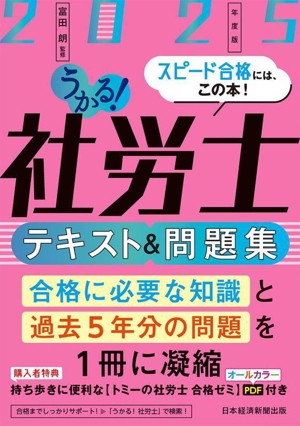 うかる！社労士 テキスト&問題集(2025年度版)