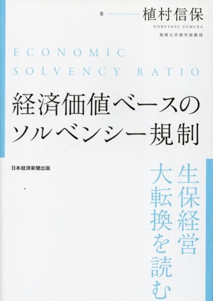 経済価値ベースのソルベンシー規制 生保経営大転換を読む