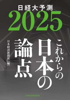 これからの日本の論点(2025) 日経大予測