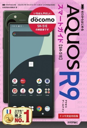 ゼロからはじめるAQUOS R9 SH-51E スマートガイド[ドコモ完全対応版]