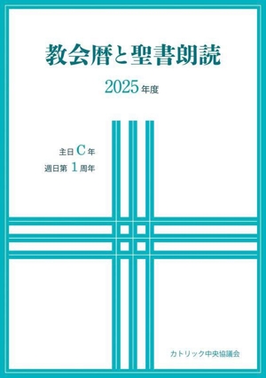 教会暦と聖書朗読(2025年度) 主日C年週日第1周年