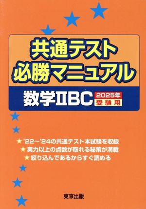 共通テスト必勝マニュアル 数学ⅡBC(2025年受験用)