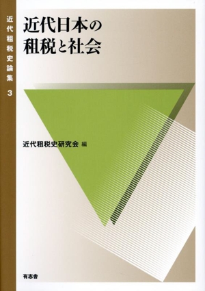 近代日本の租税と社会 近代租税史論集3