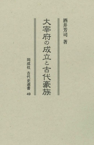 大宰府の成立と古代豪族 同成社古代史選書49