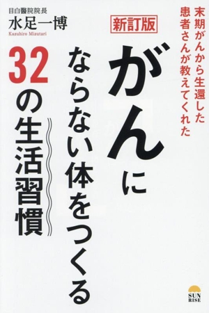 がんにならない体をつくる 32の生活習慣 新訂版 末期ガンから生還した患者さんが教えてくれた