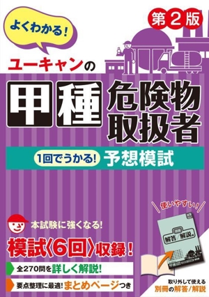 ユーキャンの甲種危険物取扱者1回でうかる！予想模試 第2版 ユーキャンの資格試験シリーズ