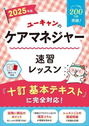 ユーキャンのケアマネジャー速習レッスン(2025年版) ユーキャンの資格試験シリーズ