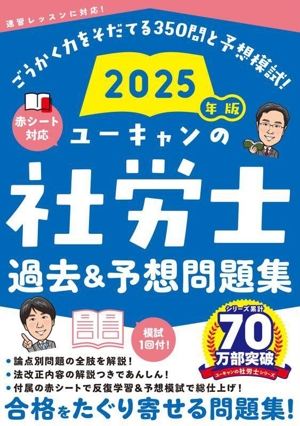 ユーキャンの社労士 過去&予想問題集(2025年版) ユーキャンの資格試験シリーズ