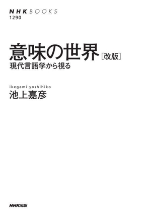 意味の世界 改版 現代言語学から視る NHKブックス1290