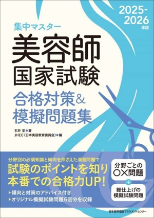 集中マスター 美容師国家試験合格対策&模擬問題集(2025-2026年版)