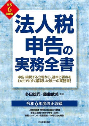 法人税申告の実務全書(令和6年度版)