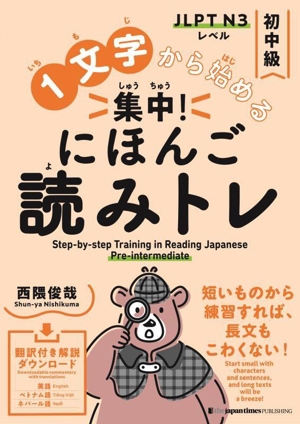 1文字から始める 集中！にほんご読みトレ 初中級