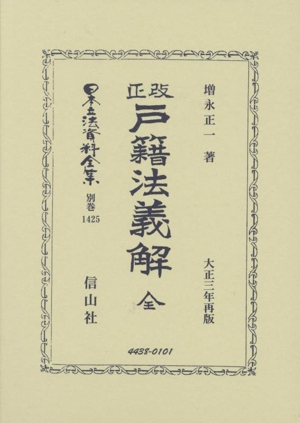 改正 戸籍法義解 全 日本立法資料全集別巻1425