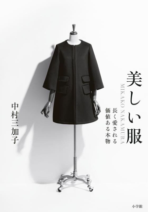 美しい服 長く愛される価値ある本物