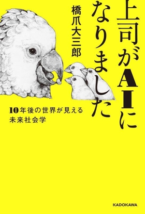 上司がAIになりました 10年後の世界が見える未来社会学