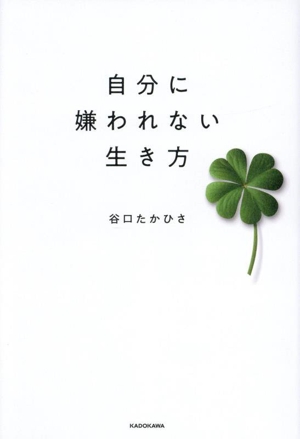 自分に嫌われない生き方