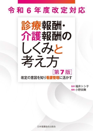 診療報酬・介護報酬のしくみと考え方 第7版 令和6年度改定対応 改定の意図を知り看護管理に活かす