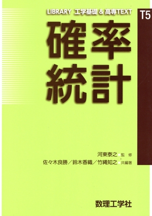 確率統計 LIBRARY工学基礎&高専TEXTT5