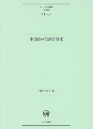 中国語の役割語研究 ひつじ研究叢書〈言語編〉第176巻