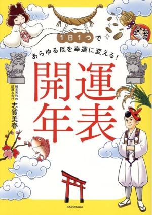 開運年表 1日1つであらゆる厄を幸運に変える！