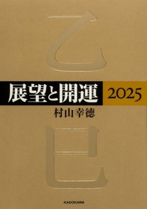 展望と開運(2025)