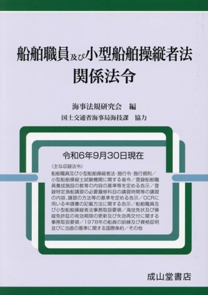 船舶職員及び小型船舶操縦者法関係法令(令和6年9月30日現在)