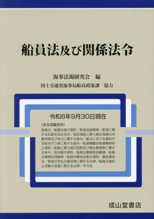 船員法及び関係法令(令和6年9月30日現在)