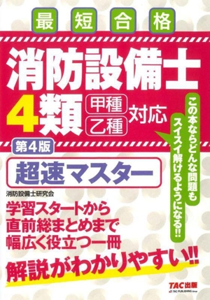 最短合格 消防設備士4類 超速マスター 甲種乙種対応 第4版