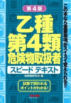 乙種第4類危険物取扱者 スピードテキスト 第4版