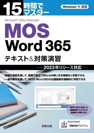 15時間でマスター MOS Word365 テキスト&対策演習 2023年リリース対応